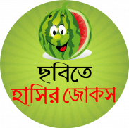 ছবি সহ হট জোকস ও মজার কৌতুক - bangla hot jokes screenshot 0
