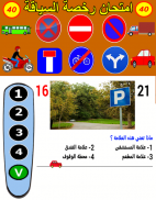 إمتحان رخصة السياقة 06 screenshot 5