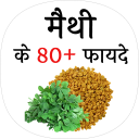 Methi Ke Fayde (मेथी के फायदे) Icon