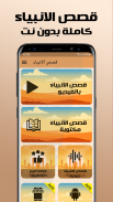 قصص الانبياء بدون نت صوت وصورة screenshot 6