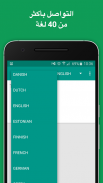 مترجم متعددة اللغات screenshot 5