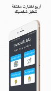 اختبار تحديد الشخصية screenshot 3