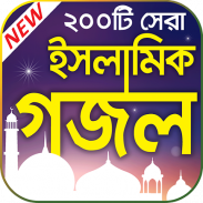 জনপ্রিয় ইসলামিক গজল –  Best Bangla Islamic Gojol screenshot 4