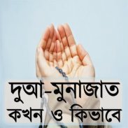 দুআ-মুনাজাত : কখন ও কিভাবে screenshot 5