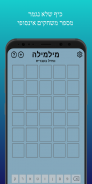 מילמילה: וורדל בעברית screenshot 2