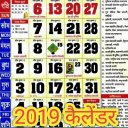 2019 Calendar - सभी त्योहार सहित