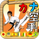 Kana Karate - Language Master Icon