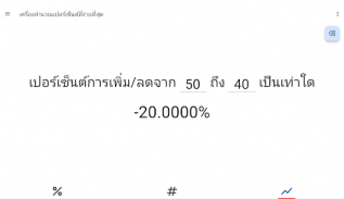 เครื่องคิด % ใช้ง่าย screenshot 2