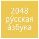 2048 Russian Alphabet Icon