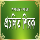 প্রচলিত শিরক