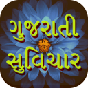 gujarati suvichar (ગુજરાતી સુવિચાર)