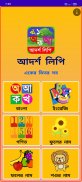 আদর্শলিপি বই- উচ্চারণ সহ screenshot 4