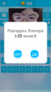 УГАДАЙ БЛОГЕРА screenshot 12