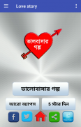 Love story (ভালোবাসার গল্প) screenshot 3