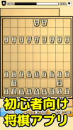 将棋入門 - 初心者でもさくさく勝てる簡単将棋対局 screenshot 2