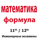 Математические формулы