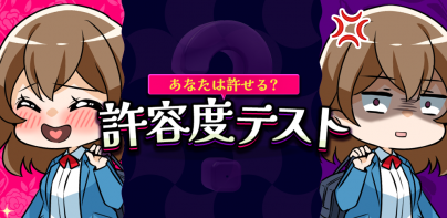 あなたは許せる？許容度テスト