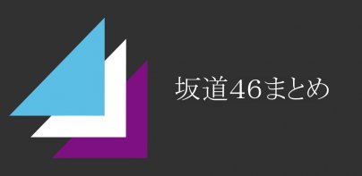 坂道46まとめ