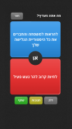 מה אתה מעדיף 2 screenshot 1