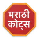 Marathi Quotes(The Marathi App) Icon
