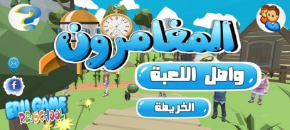 EDU GAME : Al Moghamiroun 1 screenshot 8