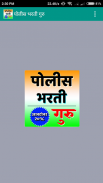 Maha Police Bharti Exam Guru (पोलीस भरती गुरु) screenshot 6