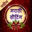 Marathi Greetings| ग्रीटिंग्स Icon