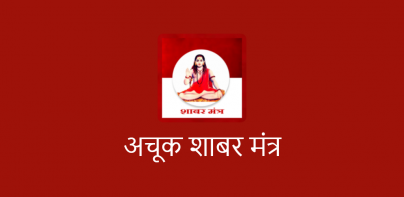 Achook Shabar mantra in Hindi