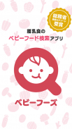 ベビーフーズ：離乳食のベビーフード検索アプリ screenshot 7