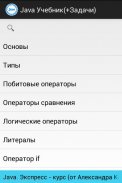 Java учебник (+ Задачи) screenshot 0