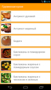 Грузинская кухня. Рецепты screenshot 0