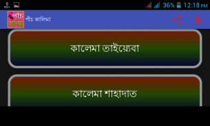 পাঁচ কালিমা screenshot 4