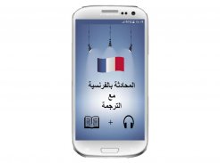 المحادثة بالفرنسية screenshot 0