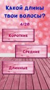 Тест: Насколько Ты Красивая? screenshot 1