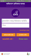 অভিযোগ প্রতিকার ব্যবস্থা(GRS) screenshot 3