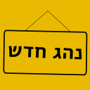 נהג חדש