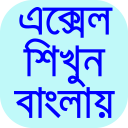 এক্সেল শিক্ষা বাংলা-guide forexcel bangla tutorial Icon