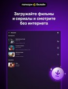 попкорн.билайн screenshot 13