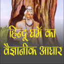hindu dharm and science