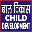 CHILD DEVELOPMENT  (BALVIKASH) QUIZ (MCQ) IN HINDI