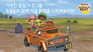 정글비트-그린 (JungleBeat_Green) screenshot 7