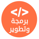 برمجة وتطوير