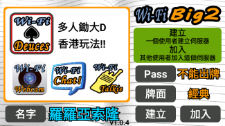 WiFi大老二 台灣玩法 screenshot 2