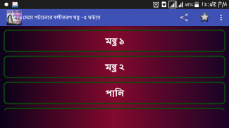 মেয়ে পটানোর বশীকরণ মন্ত্র -৫ ঘন্টায় screenshot 5