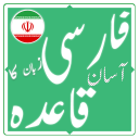 فارسی زبان کا آسان قاعدہ Icon