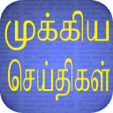 Flash News : Tamil