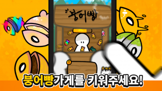 붕어빵 키우기:노가다의달인 screenshot 2