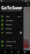 GoToShop.ua - акции и скидки Украины screenshot 7