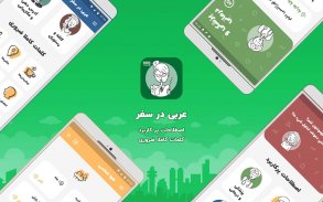 آموزش زبان عربی مهاجرت به دبی screenshot 6