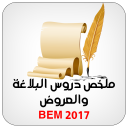 ملخص دروس البلاغة والعروض BEM